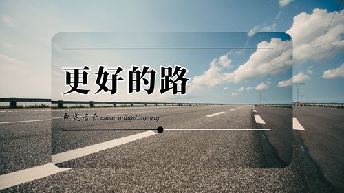 【命定音乐】第198首 -《更好的路》